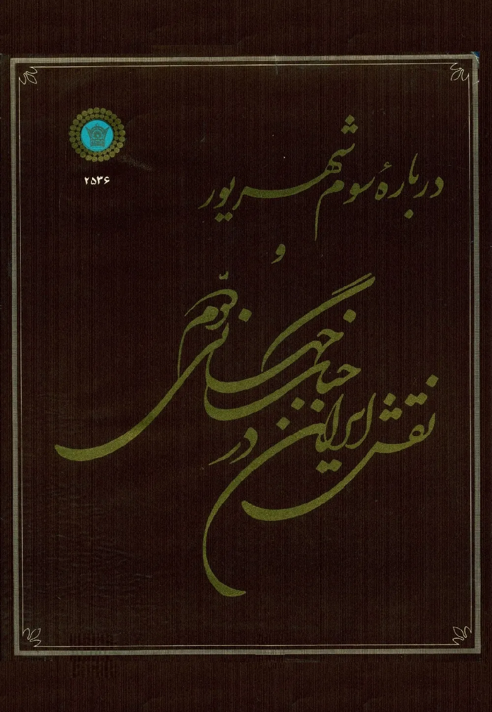 کتاب درباره سوم شهریور و نقش ایران در جنگ جهانی دوم